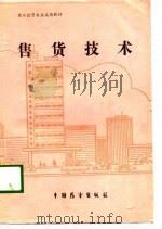 商品经营专业试用教材  售货技术（1989 PDF版）