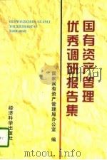 国有资产管理优秀调研报告集   1997  PDF电子版封面  7505811037  国家国有资产管理局办公室编 