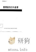 股票的发行与管理 1984 PDF电子版封面 四川省青年财政金融研究协会编著