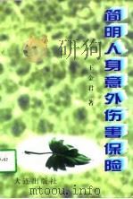 简明人身意外伤害保险   1997  PDF电子版封面  780612411X  王金君著 