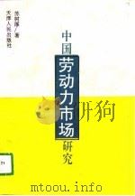 中国劳动力市场研究 1996 PDF电子版封面 7201025724 苏树厚著