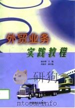 外贸业务实践教程（1999 PDF版）