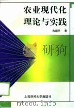 农业现代化理论与实践 1998 PDF电子版封面 7810492594 朱颂华著