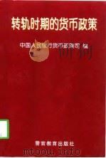 转轨时期的货币政策  1995-1998年文件选编（1998 PDF版）