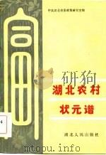 湖北农村状元谱（1984 PDF版）