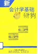 新会计学基础（1993 PDF版）