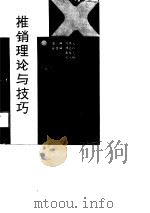 推销理论与技巧（1991 PDF版）