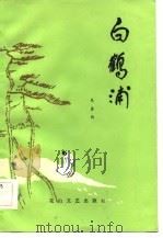 白鹤浦（1984 PDF版）