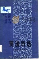 贾漫诗选 1986 PDF电子版封面 内蒙古当代文学丛书编委会