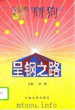 呈钢之路（1994 PDF版）
