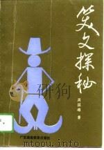 笑文探秘（1989 PDF版）