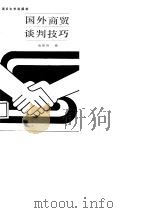 国外商贸谈判技巧（1988 PDF版）
