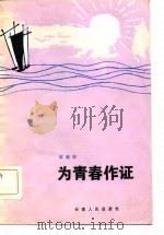 为青春作证（1982 PDF版）
