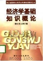 经济学基础知识概论（1997 PDF版）