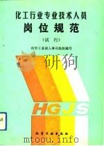 化工行业专业技术人员岗位规范  试行（1993 PDF版）