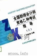 全国助理会计师资格乙种考试指导  上（1993 PDF版）