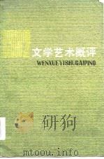 文学艺术概评1982 1984年11月第1版 PDF电子版封面 中国文联理论研究室编