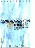 当代经济学教科书译丛  财务会计  为决策提供信息  第2版（1997 PDF版）