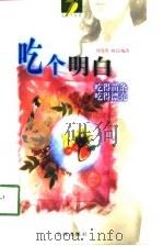 吃个明白  吃得苗条  吃得漂亮（1998 PDF版）