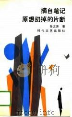 摘自笔记原想扔掉的片断   1989  PDF电子版封面  7538701699  孙文涛著 
