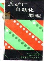 选矿厂自动化原理  自动检测与调节（1986 PDF版）