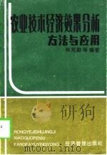 农业技术经济效果分析 方法与应用 1992 PDF电子版封面 7800255816 林宪勤等编著