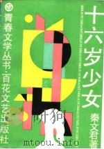 十六岁少女（1988 PDF版）