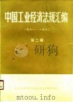 中国工业经济法规汇编  第2辑  1981、四-1982、十二（ PDF版）