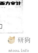 西方审计（1990 PDF版）