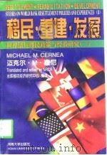 移民·重建·发展  世界银行移民政策与经验研究  2（1998 PDF版）
