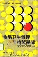 食品卫生管理与检验基础（1991 PDF版）