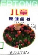 儿童保健全书（1997 PDF版）