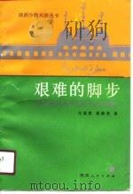 艰难的脚步（1991 PDF版）