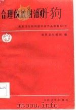 合理的放射治疗 1983 PDF电子版封面 14048·4350 世界卫生组织编;吴大可,韩冠群译