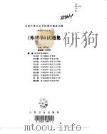 《外科学》试题集 1998年10月第1版 PDF电子版封面 邵更成