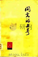闪光的工号——朝霞丛刊 1975年12月第1版 PDF电子版封面 陆萍