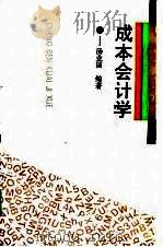 成本会计学（1996 PDF版）