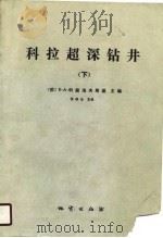科拉超深钻井  超深部地壳地质，地球物理，钻井技术  下（1989 PDF版）