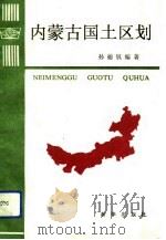 内蒙古国土区划（1991 PDF版）