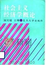 社会主义经济学概论（1991 PDF版）