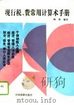 现行税、费常用计算术手册（1993 PDF版）