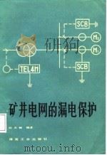 矿井电网的漏电保护（1987 PDF版）