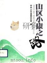 山区小康之路（1992 PDF版）