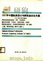 1991年中国机床设计与研究会议论文集（1991 PDF版）