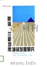 陇海-兰新地带城镇发展研究（1994 PDF版）