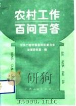 农村工作百问百答  学习《中共中央关于进一步加强农业和农村工作的决定》（1992 PDF版）
