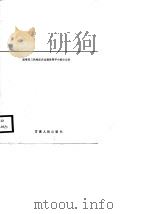 三西建设的五年 1983-1987 1988 PDF电子版封面 7226002728 国务院三西地区农业建设领导小组办公室编