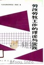 劳改劳教工作的理论与实践（1988 PDF版）