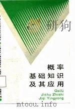 概率基础知识及其应用（1988 PDF版）