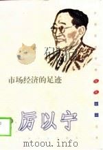 市场经济的足迹 1999 PDF电子版封面 7219038518 厉以宁著